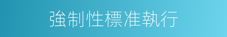 強制性標准執行的同義詞
