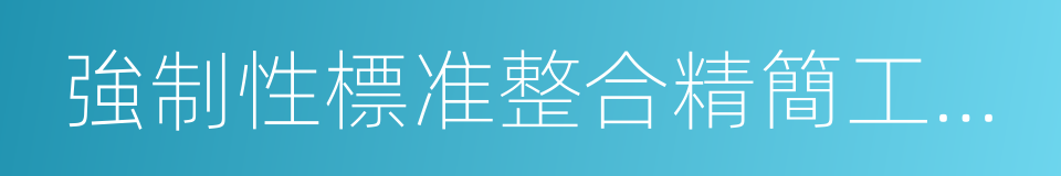 強制性標准整合精簡工作方案的同義詞