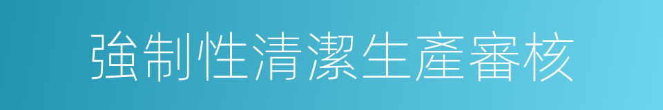 強制性清潔生產審核的同義詞