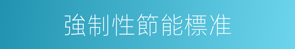 強制性節能標准的同義詞