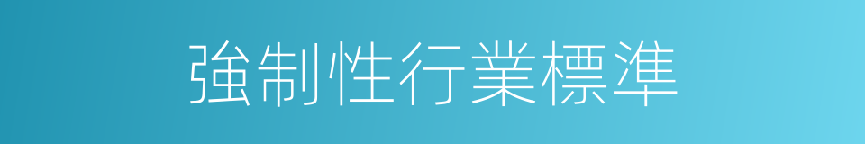 強制性行業標準的同義詞