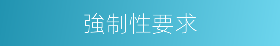 強制性要求的同義詞