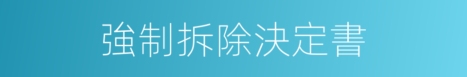 強制拆除決定書的同義詞