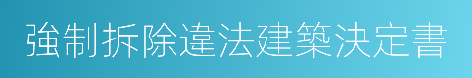 強制拆除違法建築決定書的同義詞