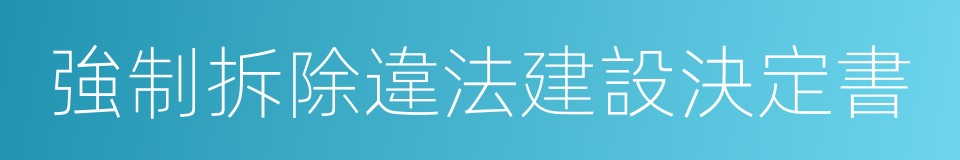 強制拆除違法建設決定書的同義詞