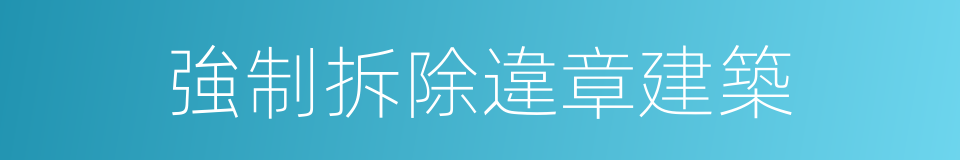 強制拆除違章建築的同義詞