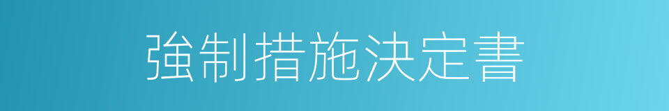 強制措施決定書的同義詞