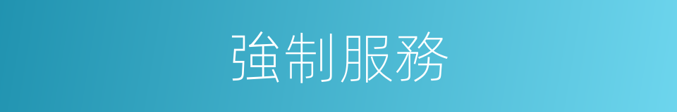 強制服務的同義詞
