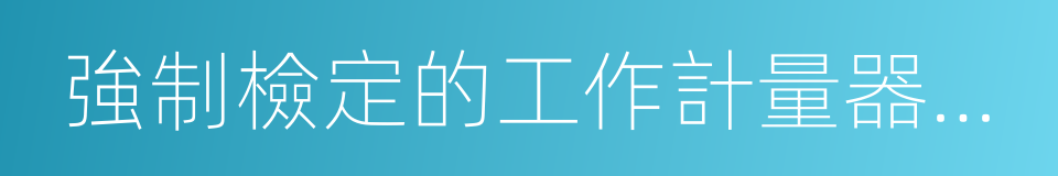 強制檢定的工作計量器具實施檢定的有關規定的同義詞