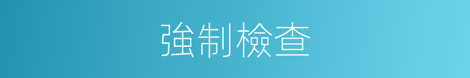 強制檢查的同義詞