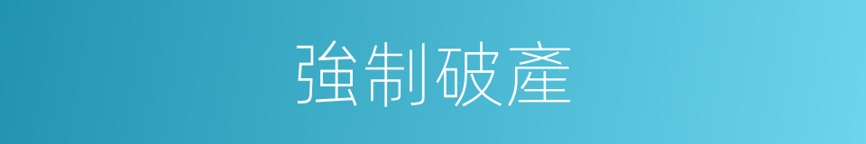 強制破產的同義詞