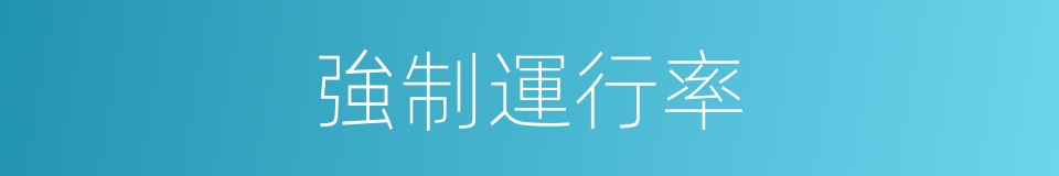 強制運行率的同義詞