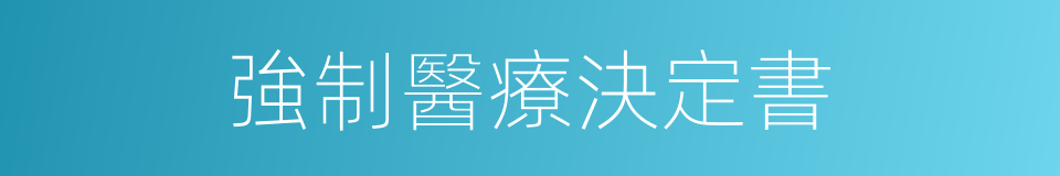 強制醫療決定書的同義詞