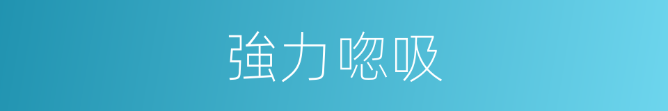 強力唿吸的同義詞