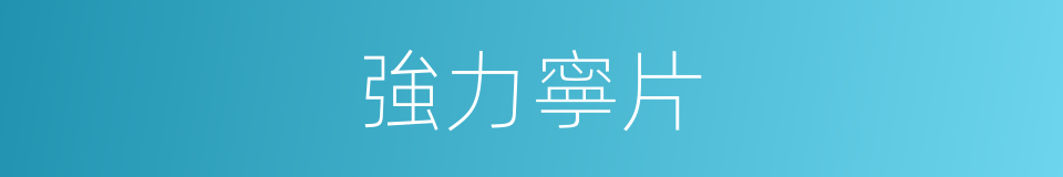 強力寧片的同義詞
