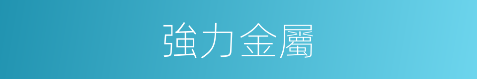 強力金屬的同義詞