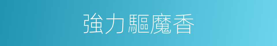 強力驅魔香的同義詞