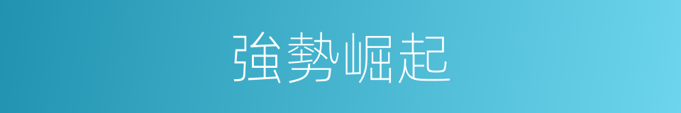 強勢崛起的同義詞