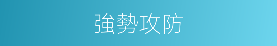 強勢攻防的同義詞