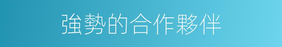 強勢的合作夥伴的同義詞