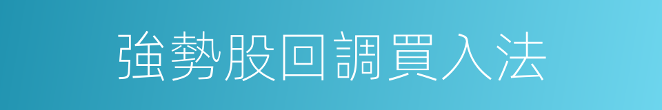 強勢股回調買入法的同義詞
