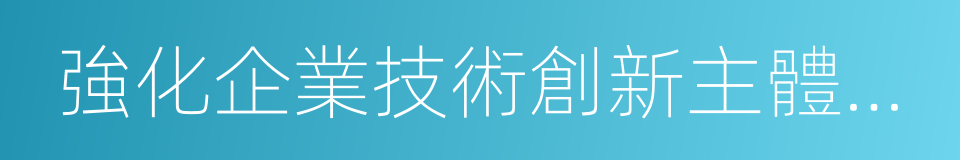 強化企業技術創新主體地位的同義詞