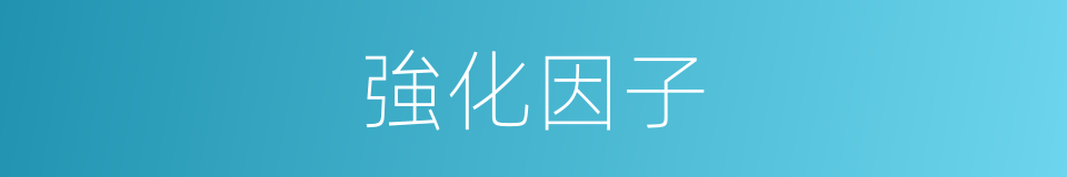 強化因子的同義詞