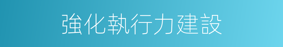 強化執行力建設的同義詞