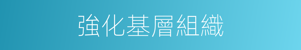 強化基層組織的同義詞