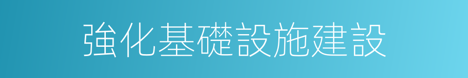 強化基礎設施建設的同義詞