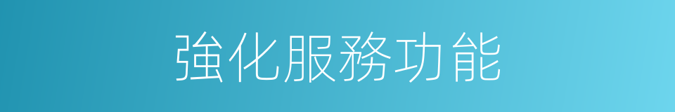 強化服務功能的同義詞
