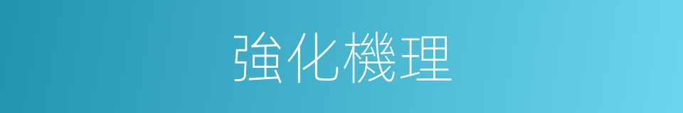 強化機理的同義詞