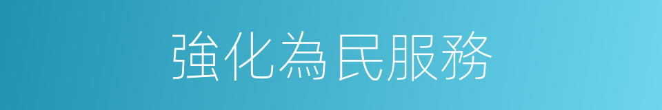 強化為民服務的同義詞