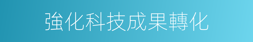 強化科技成果轉化的同義詞