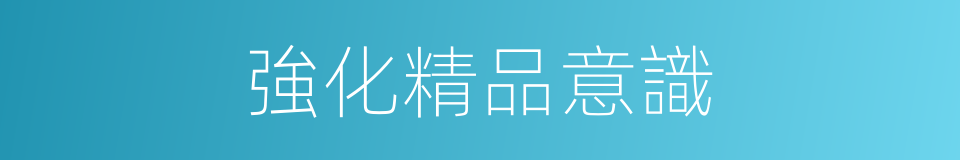 強化精品意識的同義詞