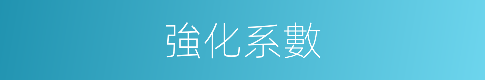 強化系數的同義詞