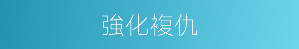 強化複仇的同義詞