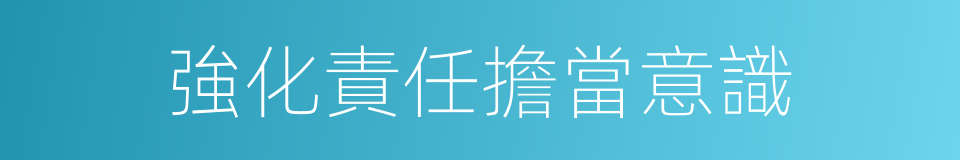 強化責任擔當意識的同義詞