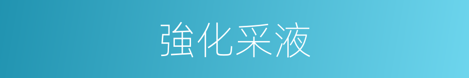 強化采液的同義詞