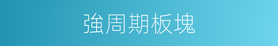 強周期板塊的同義詞
