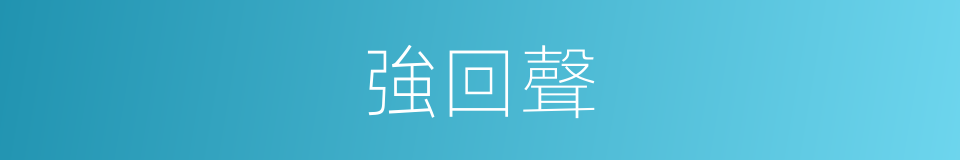 強回聲的同義詞