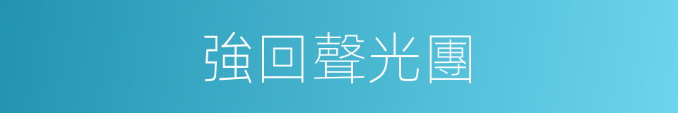 強回聲光團的同義詞