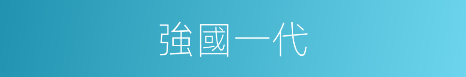 強國一代的同義詞