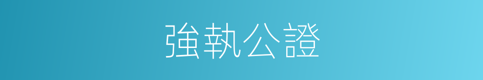 強執公證的同義詞