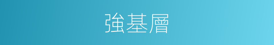 強基層的同義詞