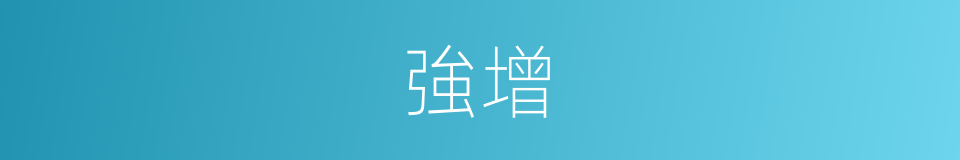 強增的同義詞