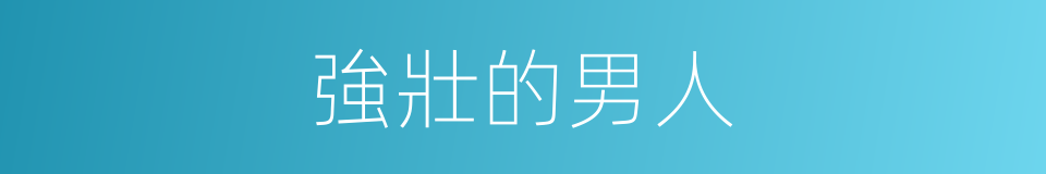 強壯的男人的同義詞