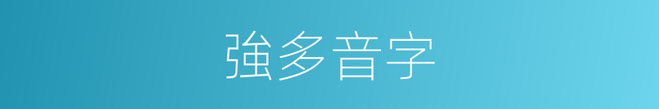 強多音字的意思