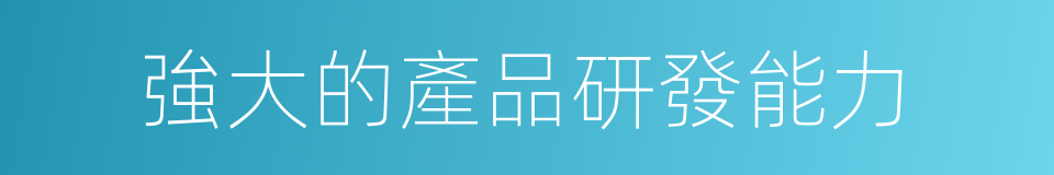 強大的產品研發能力的同義詞