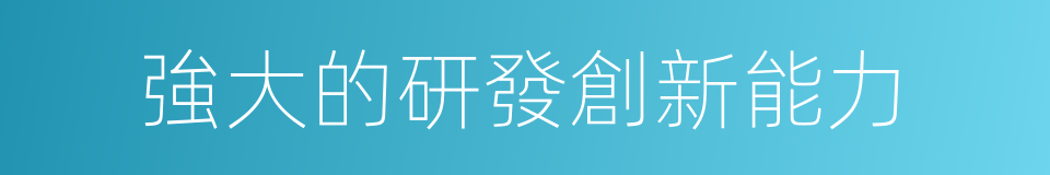 強大的研發創新能力的同義詞